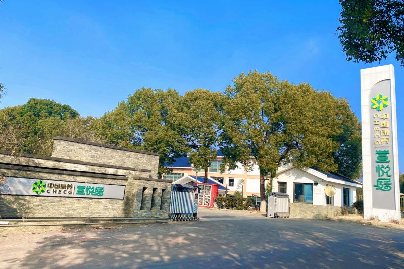 中國康養 | 萱悅庭（句容旅居基地）
